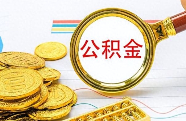 沅江封存了好几年的公积金怎么提取（封存已久的公积金）